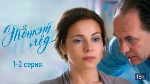 Тонкий лед с гусевой