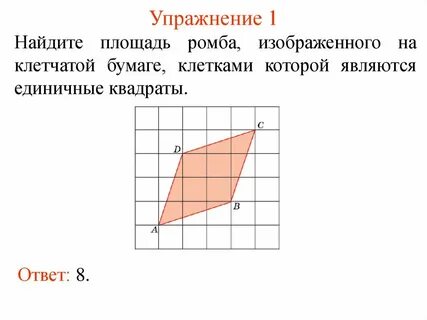 Найдите площадь ромба размер клетки 1х1