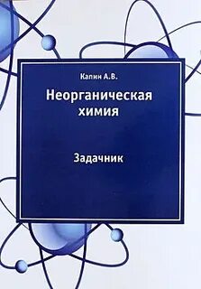 Неорганическая химия задачник