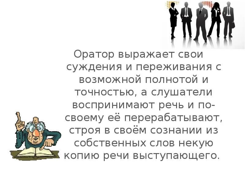 Умение оратора быть самим собой заключается его. Личность оратора. личность оратора риторика. психология воздействия оратора на аудиторию. личность оратора кратко.