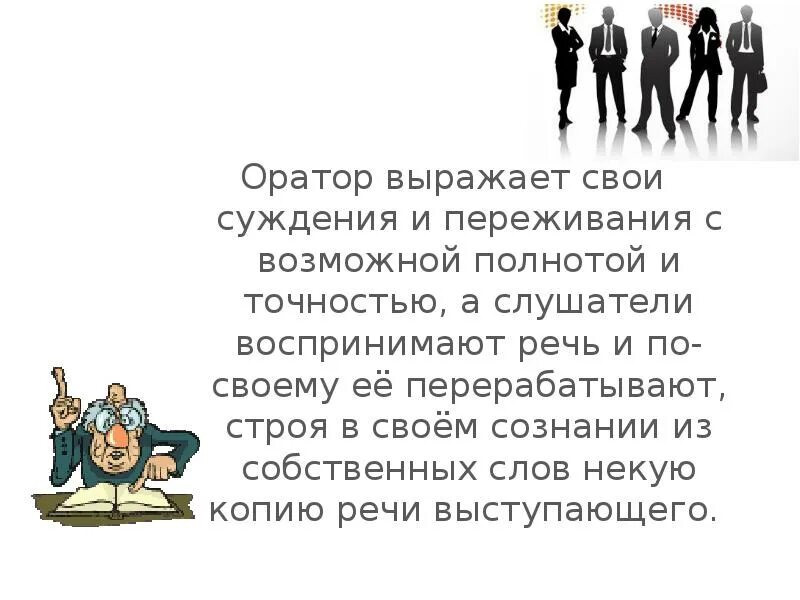 Культура речи оратора это. Психология воздействия оратора на аудиторию. Личность оратора. Качества успешного оратора. Ораторский значение