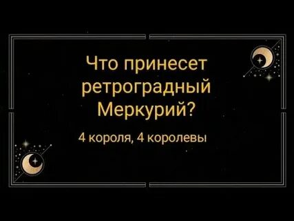 Ретроградный меркурий в 2024 году периоды