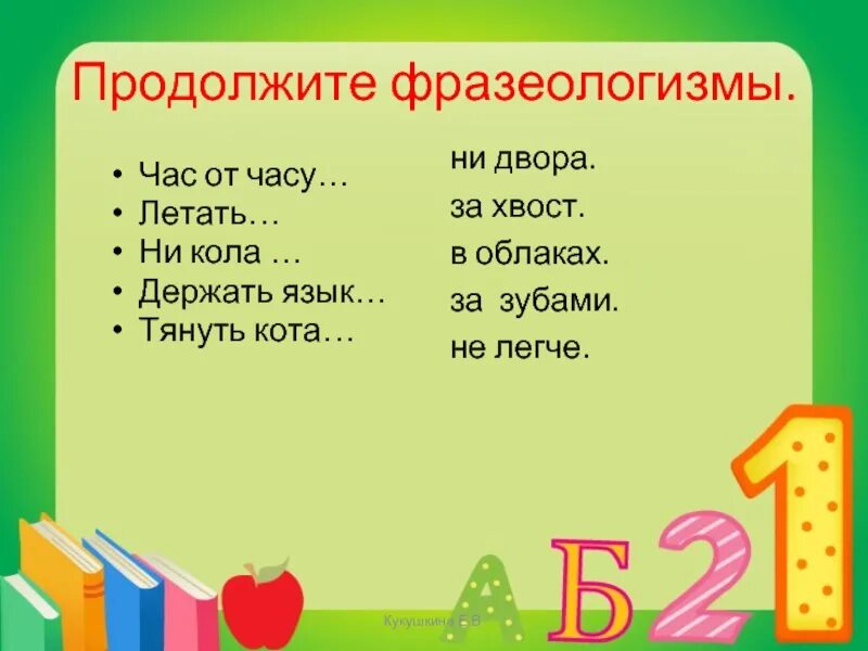 Фразеологизмы задания. Задания по фразеологии. Здания по фразеологизмам. Задания по фразеологизмам.