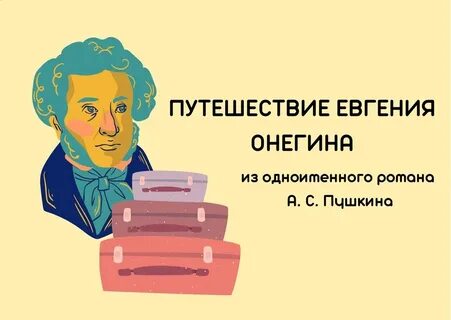 Путешествие онегина из петербурга в москву