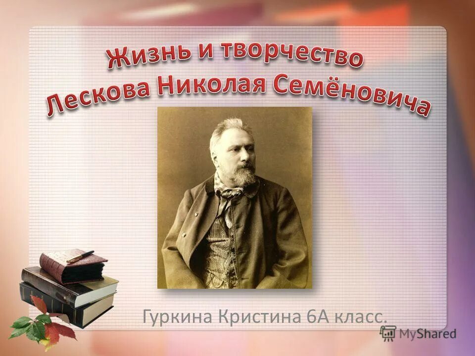 Художественный мир лескова презентация. Почему Лев толстой назвал Лескова писателем будущего. Н. С Лесков писатель будущего сочинение. Картинки к Дню рождения писателя Лескова. Реферат жизнь и творчество в.и.Данилушкина.