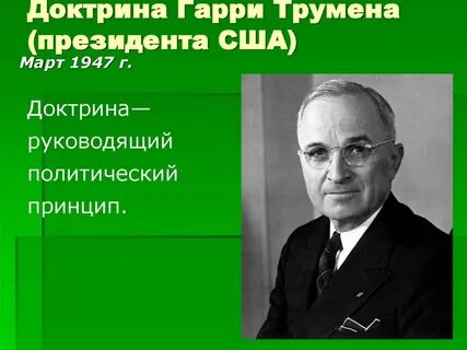 Доктрина трумена
