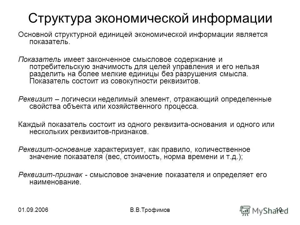 Структурные единицы документа. Информационные единицы экономической информации. Структурной единицей экономической информации является. Структурные единицы экономической информации. Структурные единицы экономической информации.