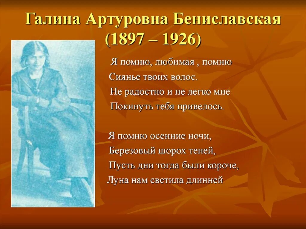 Я помню осенние ночи березовый шорох