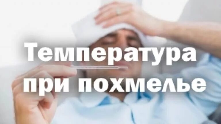 Температура после запоя. Температура при похмелье. Температура тела при похмелье. Температура с похмелья может ли быть. Температура с похмелья 37.