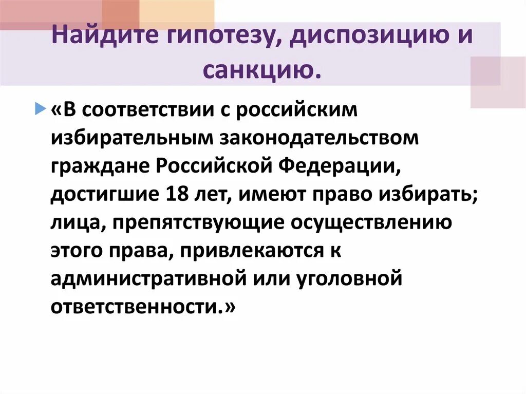 Наличие диспозиции. Гипотеза диспозиция санкция. Гипотеза диспозиция санкция примеры. Структура гипотезы диспозиции санкции.