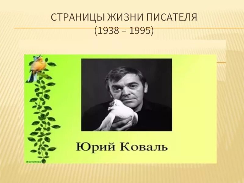 Ю и коваля произведения на тему детства. Ю Коваль портрет писателя.