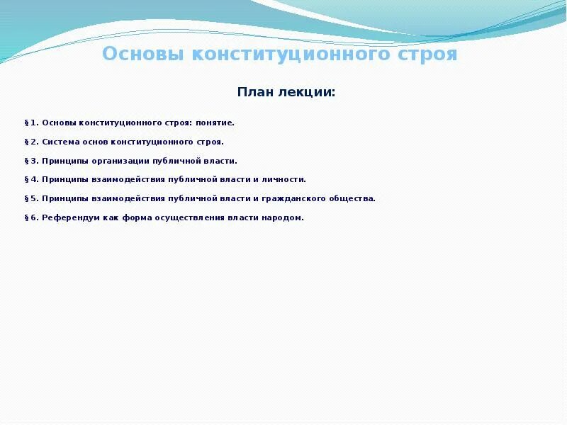 Основы конституционного строя план. Тесты по основам конституционного