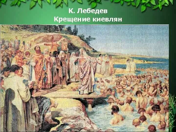 Крещение киевлян картина. Картина крещение руси лебедев. крещение руси лебедев 988.