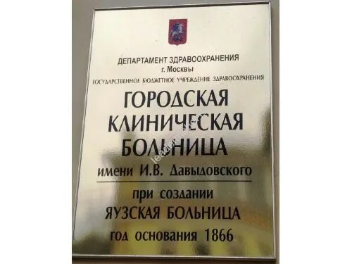 Больница имени Давыдовского. Яузская 11 больница Давыдовского. ГКБ 23 им Давыдовского. 23 Больница Давыдовского. Морг 23 больницы москва яузская 11 телефон