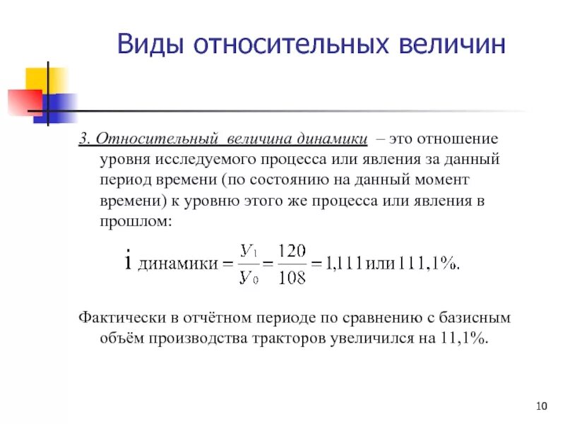 Определение относительных величин. Виды относительных величин динамики. Относительная величина динамики. Относительная величина динамики формула. Относительная величина динамики пример.