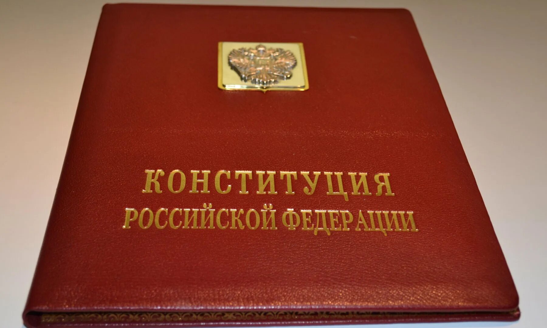 Конституция рф 1998. Специальный экземпляр Конституции президента РФ. Конституция РФ. Конституция РФ оригинал. Конституция РФ президентский экземпляр.