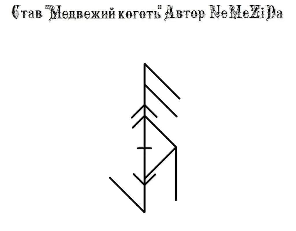 Медведь руны. Руна бога велеса. Став медведя. Став медведя. Став медведь.