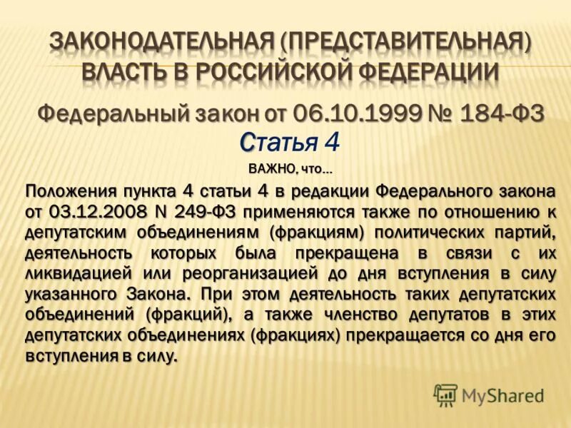 N 42 фз. Представительная власть. Пункт 1 часть 6 статья 5 федерального закона. Статья 6 пункт 4. 42 ФЗ.