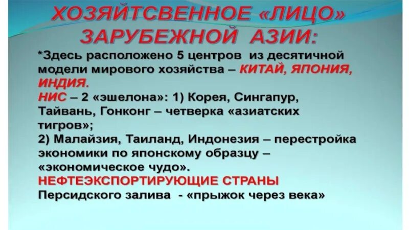 Общая характеристика зарубежной Азии. Крупнейшие нефтеэкспортирующие страны зарубежной Азии. Экономическое чудо в странах Восточной Азии. Нефтеэкспортирующие страны характеристика.