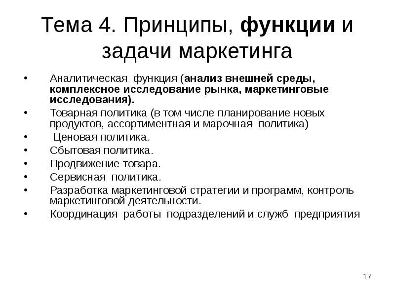 Маркетинговые функции предприятия. Функции и задачи маркетинга. Функции маркетинговых исследований. Задачи маркетинга. Задачи маркетинговой политики.