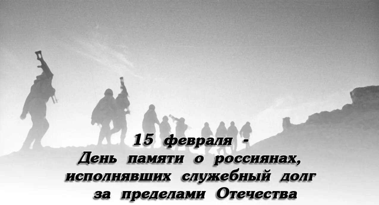 15 Февраля день памяти воинов интернационалистов. День памяти о россиянах исполнявших служебный долг. LTYM gfvznb j hjccbzyf[? Bcgjkyzdib[ cke;t,ysq ljku PF ghtltkfvb jntxtcndf. Россияне исполнявшие служебный долг за пределами Отечества. Белые дни в феврале