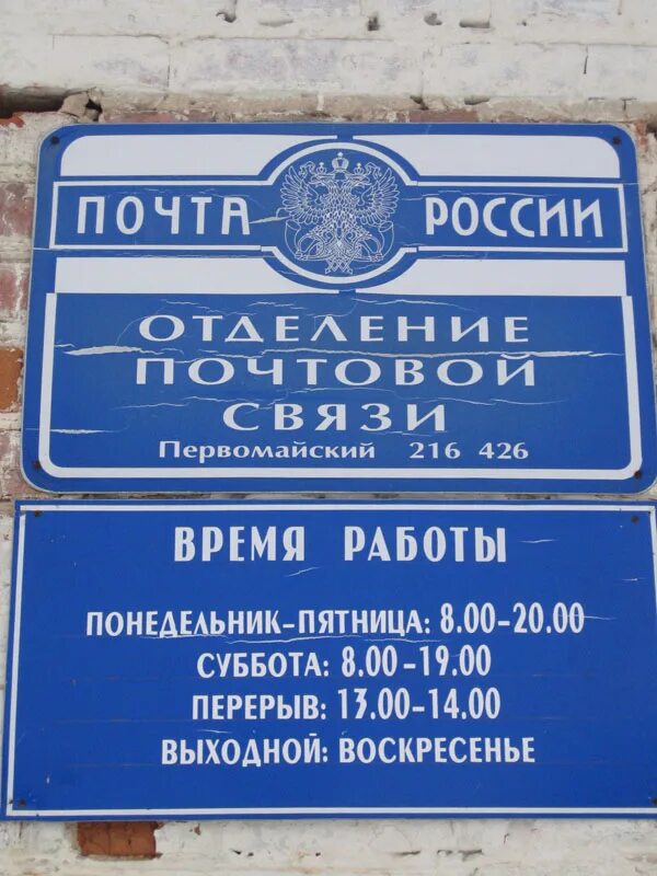 Оренбургская область почтамт. График работы на первомай. Отделение почта метро первомайская. Почта первомайская время работы. Отделение почты 144006 электросталь.