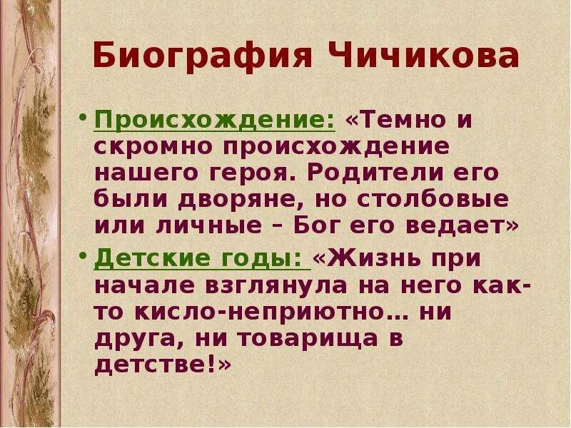 Происхождение и годы учебы чичикова. Биография Чичикова. Биография Чичикова мертвые души. Детские годы Чичикова. Происхождение Чичикова.