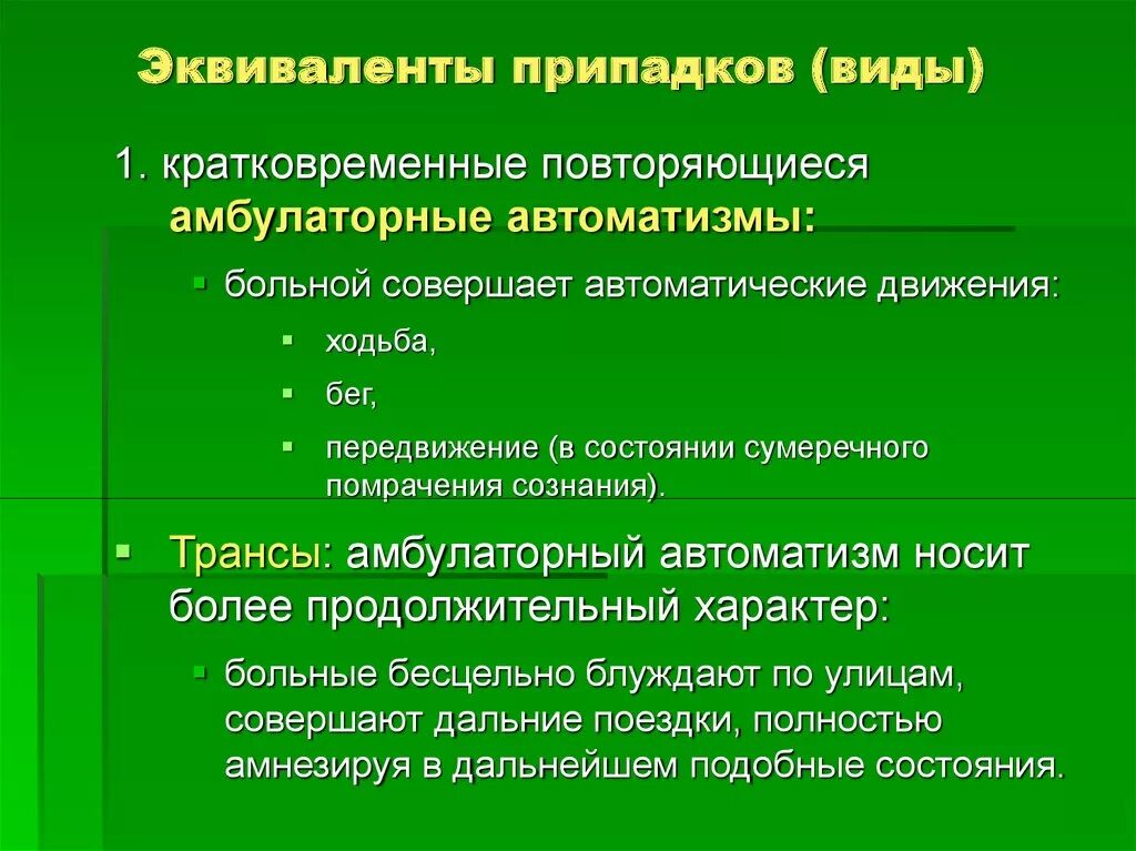 Виды припадков. Психические эквиваленты припадков. Эквиваленты эпилептических припадков. Эквиваленты эпилептических припадков психиатрия. Эквиваленты судорожных приступов.