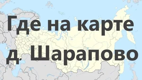 Шарапово таможня. Шарапова на карте России. Шарапова город на карте.