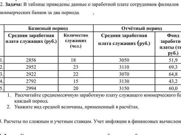 Имеются по организации следующие данные. Таблицы по заработной плате категорий работников. Таблица сведения о среднемесячной заработной плате сотрудников. Имеются следующие данные о заработной плате рабочих. Определите среднюю заработную плату сотрудников.