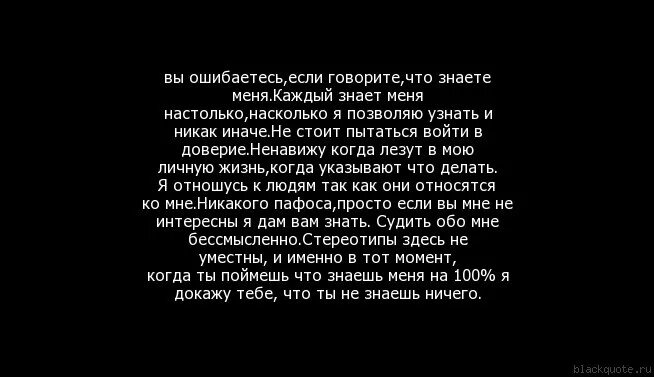 Вы думаете что знаете меня. Вы ошибаетесь если говорите что знаете меня. Как ко мне так и я цитаты. Вы знаете меня Ровно на столько. Я ненавижу когда ты так нужен