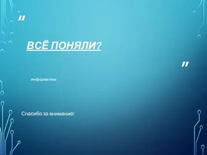 Спасибо за внимание информатика