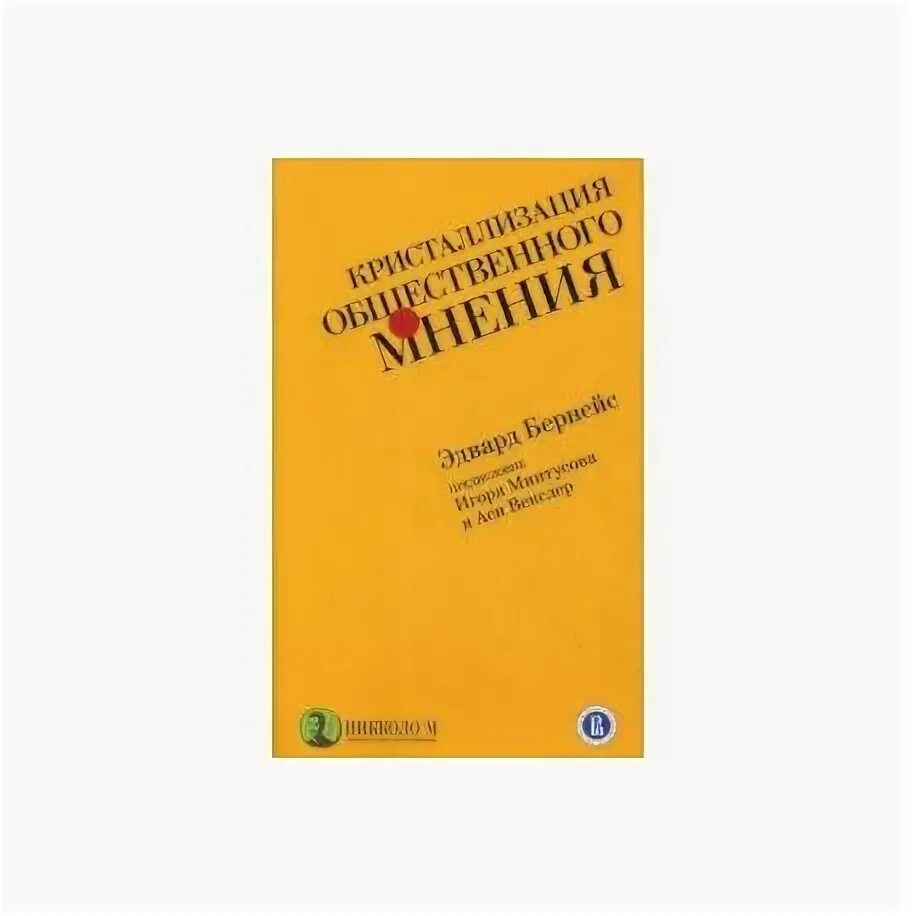 Кристаллизация общественного мнения. Кристаллизация общественного мнения книга. Бернейс кристаллизуя Общественное мнение. Бернейс общественное мнение