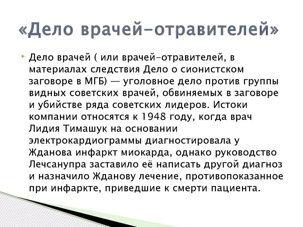 Дело врачей при сталине. Дело врачей. Дело врачей кратко. Дело врачей 1953. Дело врачей 1953 кратко.