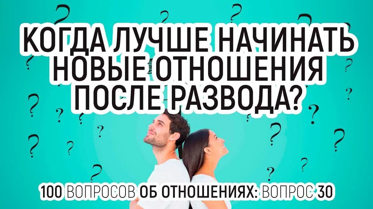 Начать отношения после развода. Новые отношения после развода. оптимальные отношения после развода. как начать новые отношения после развода мужчине. начни новые отношения.
