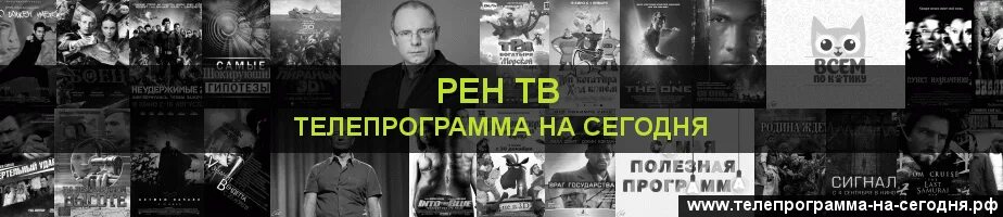 Что сегодня по рен тв. РЕН программа. Программа передач РЕН ТВ. Телепрограмма на сегодня РЕН ТВ. Канал РЕН ТВ на сегодня.