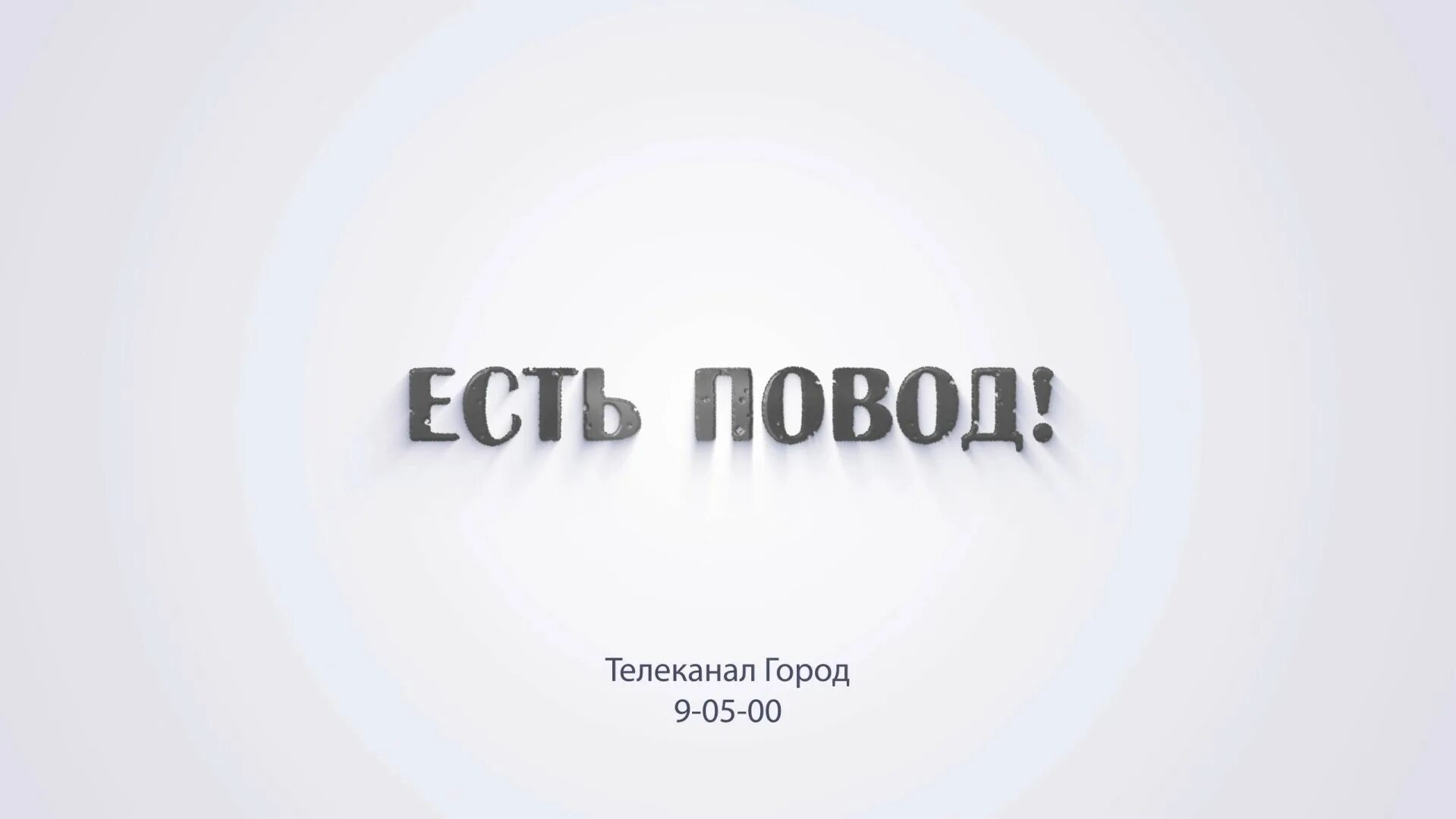 Есть повод ростов. Есть повод ростов. Есть повод ростов. Есть повод ростов. Есть повод ростов.