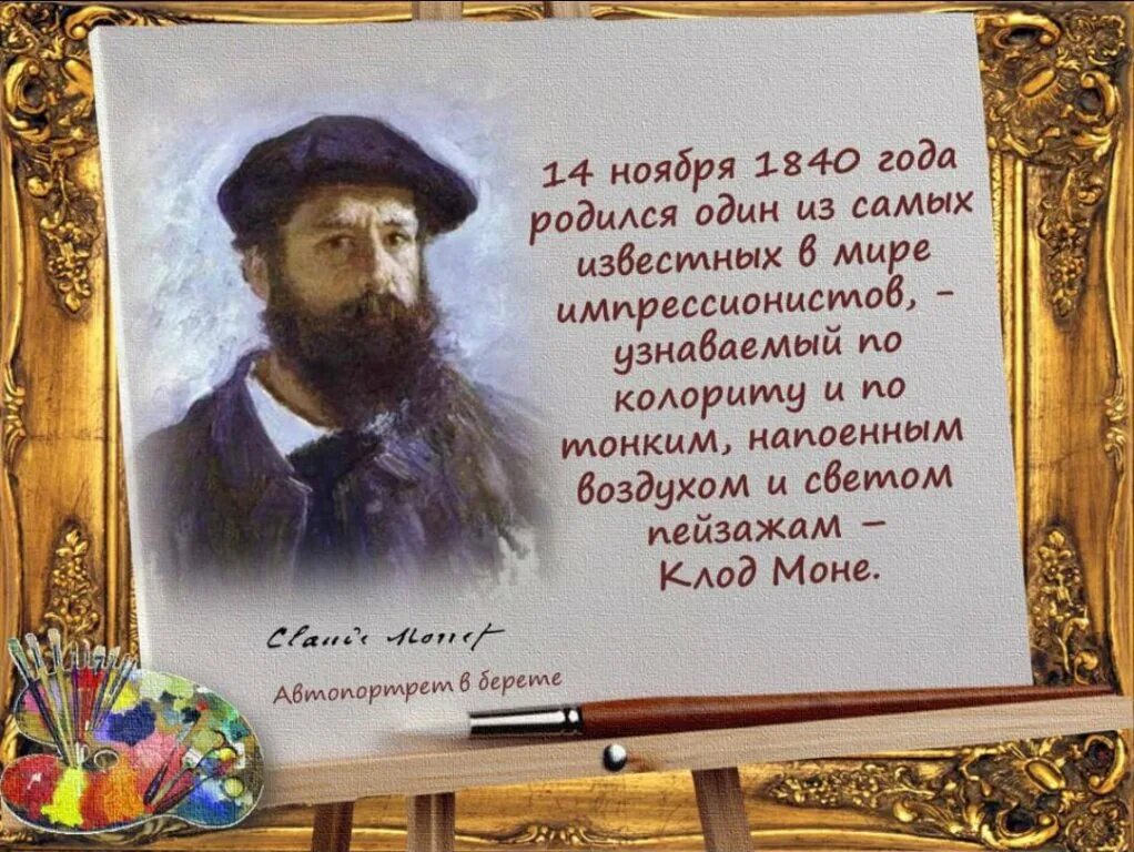 С днем рождения Моне.