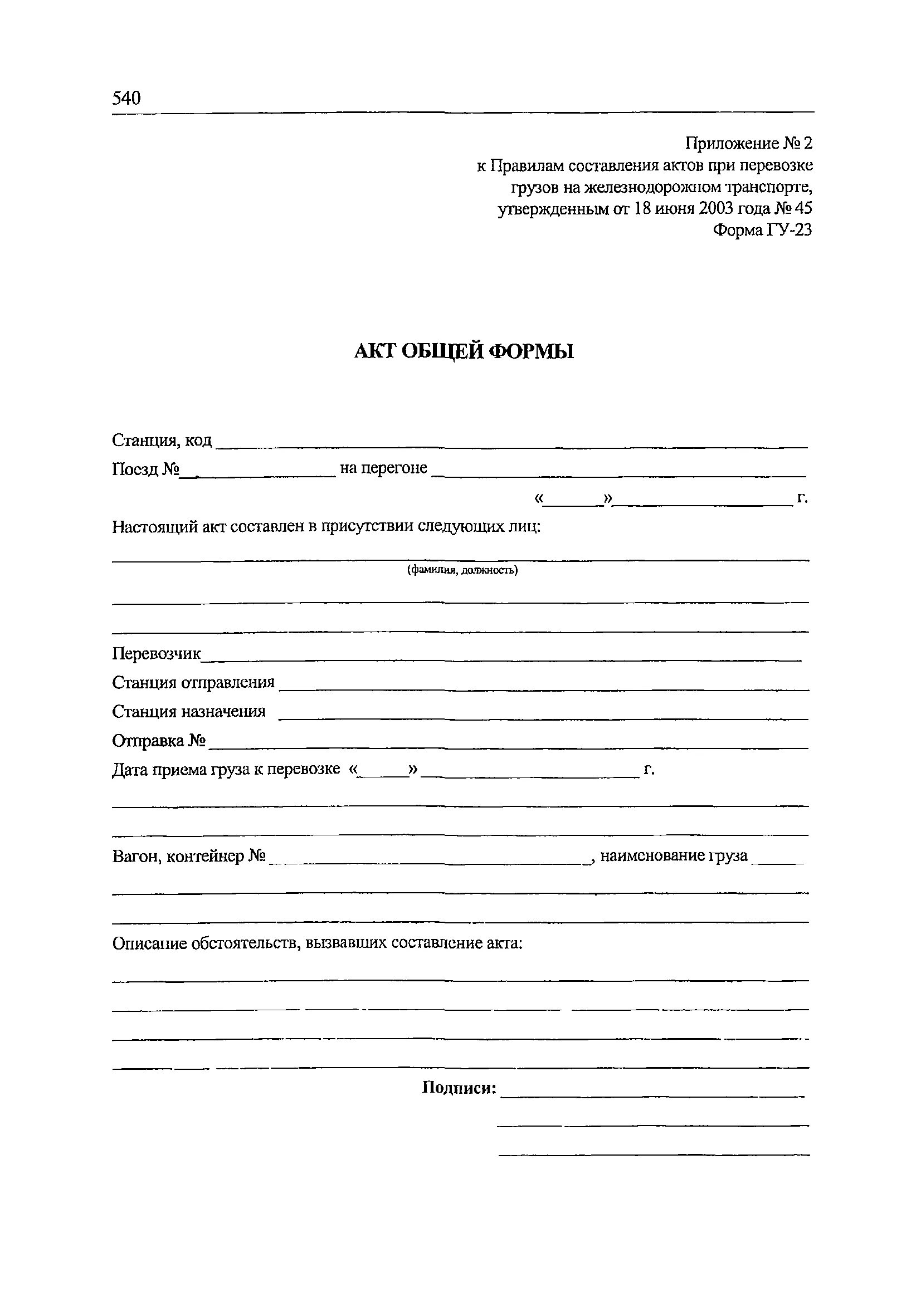 Акты железной дороги. Акт общей формы на Железнодорожном транспорте. Акт общей формы ГУ-23 заполненный образец. Акт общей формы на Железнодорожном транспорте заполненный. Акт общей формы на Железнодорожном транспорте пример заполненный.