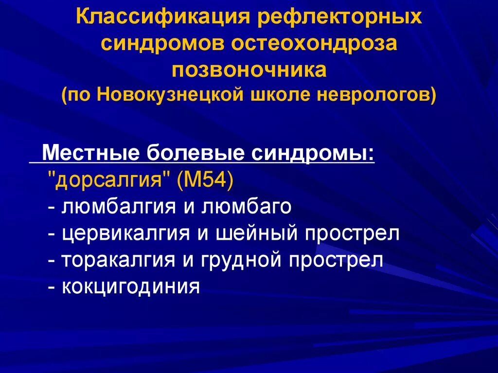 Другая дорсалгия. Классификация остеохондроза. Классификация остеохондроза позвоночника. Остеохондроз классификация по стадиям. Классификация геврологических синдромов при остеохондро.