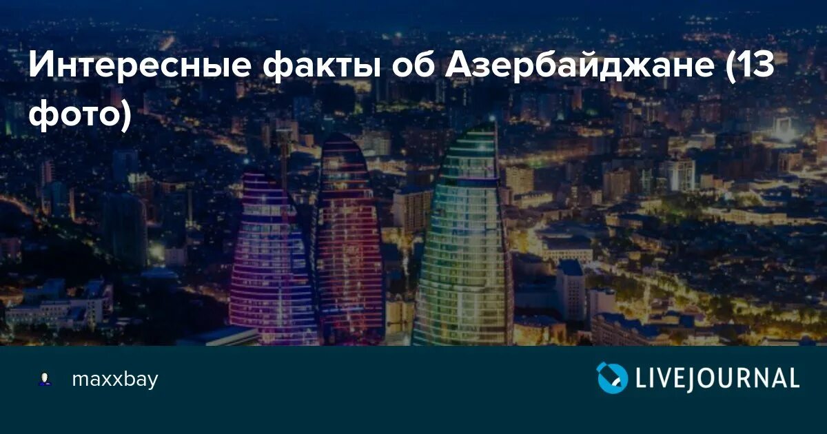 Азербайджан интересные факты. Интересные факты о Азербайджане. Интересные факты про Азербайджан кратко. Забавные факты о Азербайджане. Интересные факты о Азербайджане 3 класс.