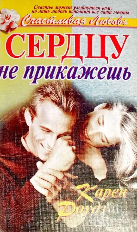 Знаю сердцу не прикажешь. Сердцу не прикажешь. сердце сердцу не прикажешь. сердцу не прикажешь фото. сердцу не прикажешь роман.