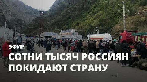 Россияне покидают