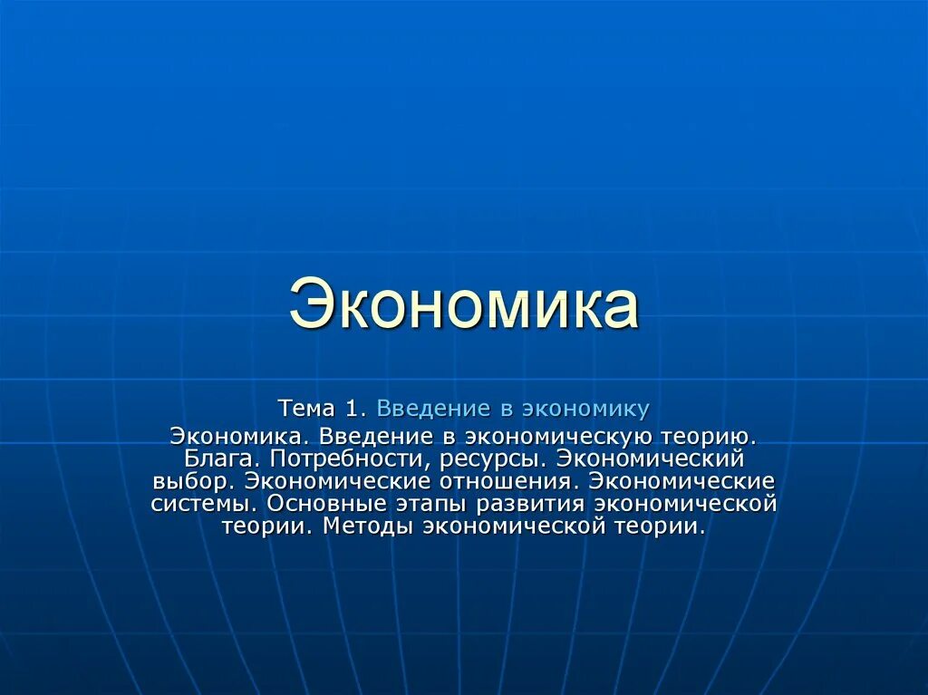 Урок информация как ресурс экономики. Презентация на тему экономика. Введение в экономику. Темы для презентации по экономике. Введение в экономику презентация.