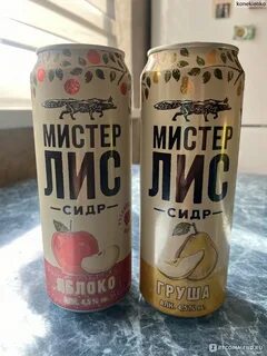Мистер лис сидр