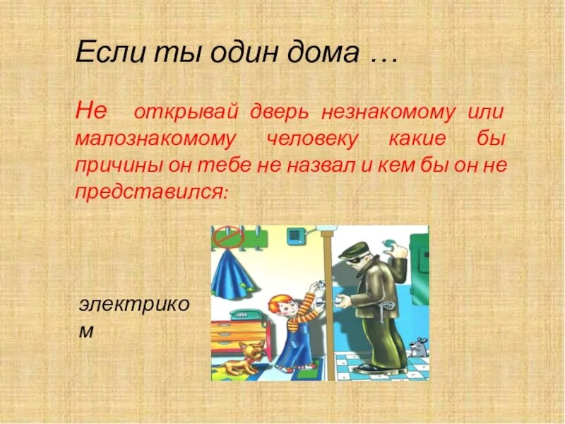 Опасные незнакомцы окружающий мир тест. Если ты один. Проект во 2 классе по окружающему опасные незнакомцы. Если ты дома один. Если ты один если ты два.