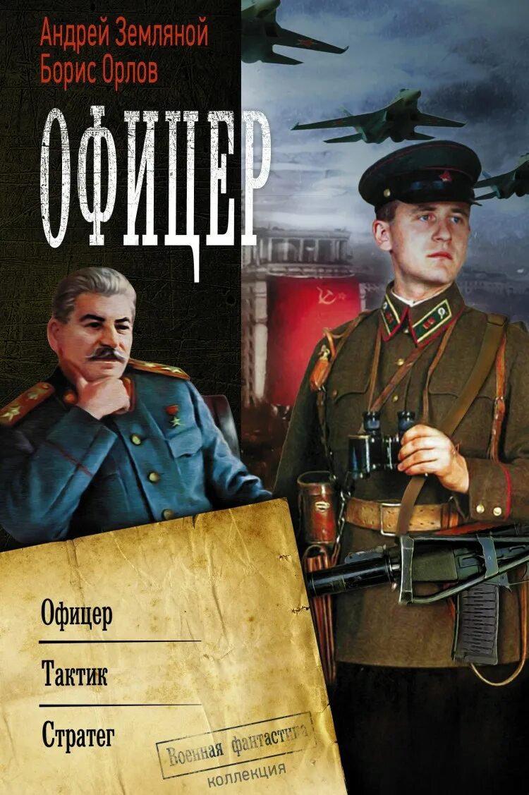 Земляной а. "офицер". Офицеры книга.