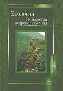 Экология недропользования