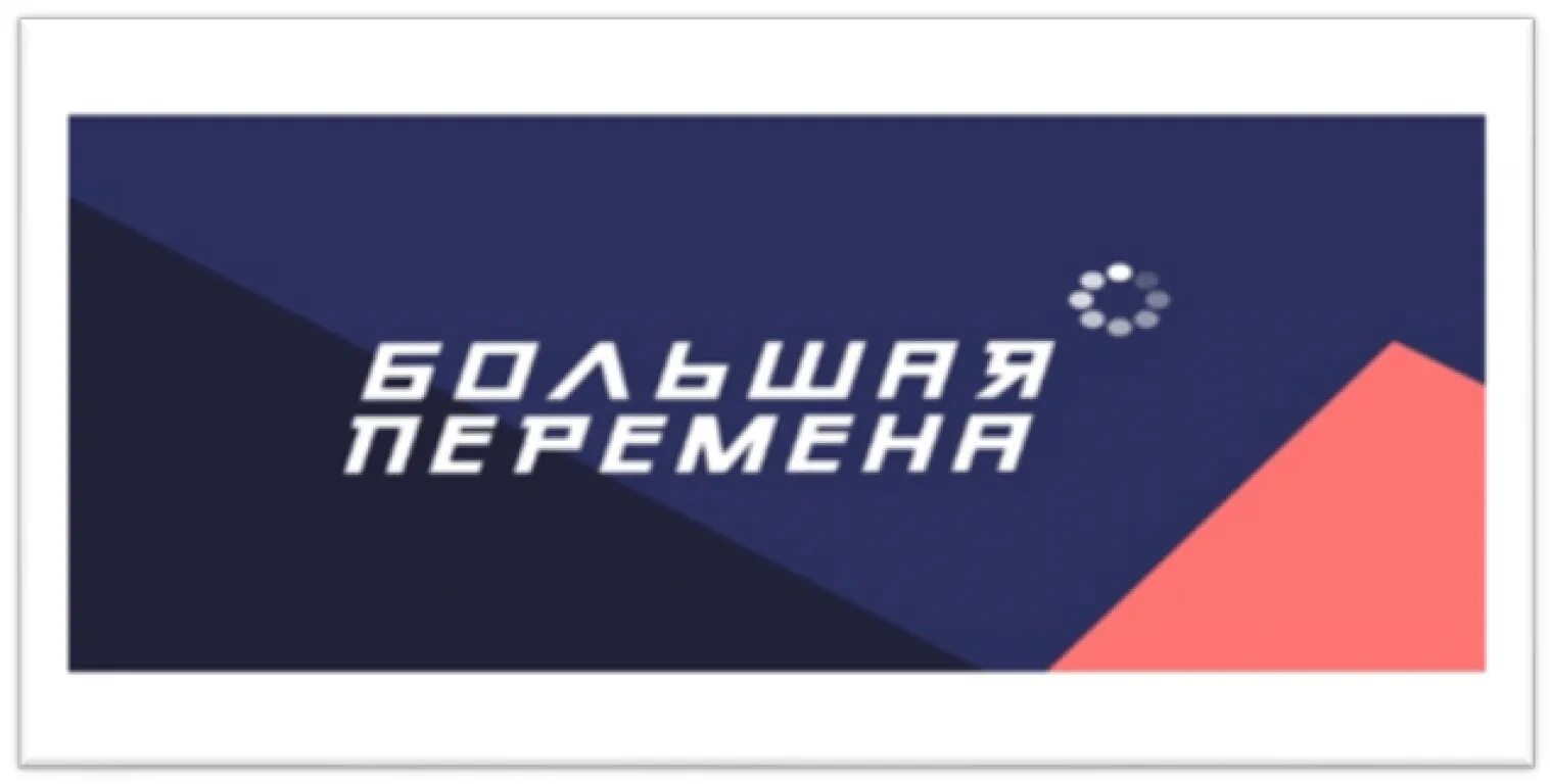 Большая перемена 2022 логотип. Форум больших перемен. Большая перемена конкурс 2022. Большая перемена 2020. Большая перемена конкурс.