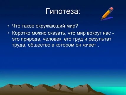 Название гипотезы 4 класс окружающий мир